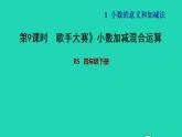 2022四年級(jí)數(shù)學(xué)下冊(cè)第1單元小數(shù)的意義和加減法7歌手大賽小數(shù)加減混合運(yùn)算習(xí)題課件北師大版