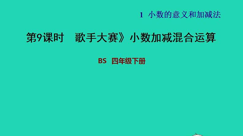 2022四年级数学下册第1单元小数的意义和加减法7歌手大赛小数加减混合运算习题课件北师大版01