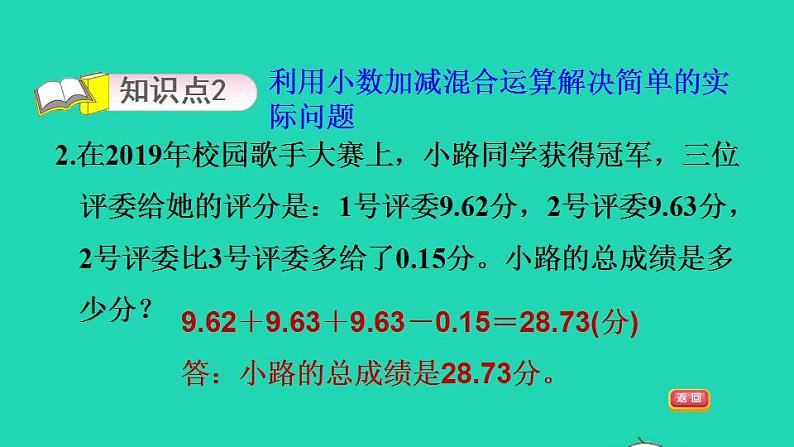 2022四年级数学下册第1单元小数的意义和加减法7歌手大赛小数加减混合运算习题课件北师大版04