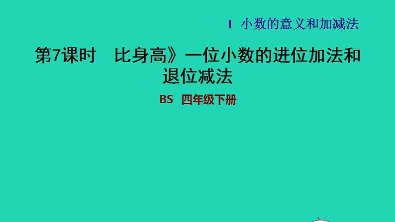 2022四年级数学下册第1单元小数的意义和加减法6比身高一位小数的进位加法和退位减法习题课件北师大版01