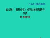 2022四年级数学下册第2单元认识三角形和四边形8图形分类对学过的图形进行分类习题课件北师大版