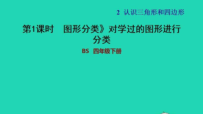 2022四年级数学下册第2单元认识三角形和四边形8图形分类对学过的图形进行分类习题课件北师大版01