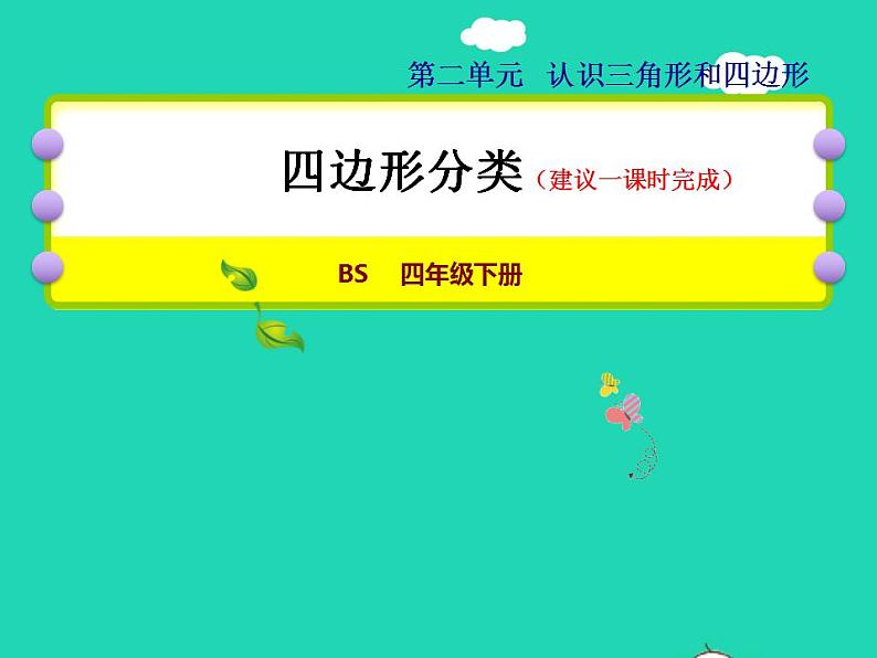 2022四年级数学下册第2单元认识三角形和四边形12四边形分类授课课件北师大版01