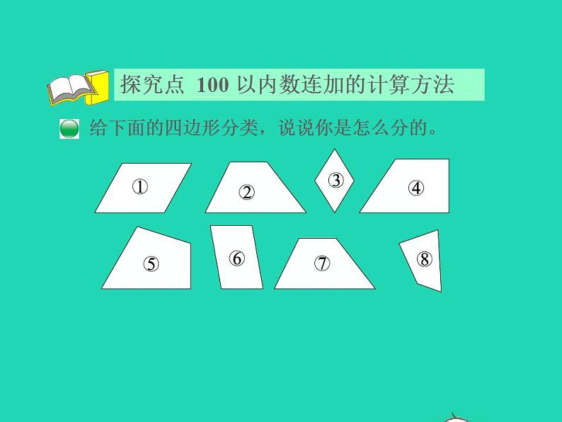 2022四年级数学下册第2单元认识三角形和四边形12四边形分类授课课件北师大版04