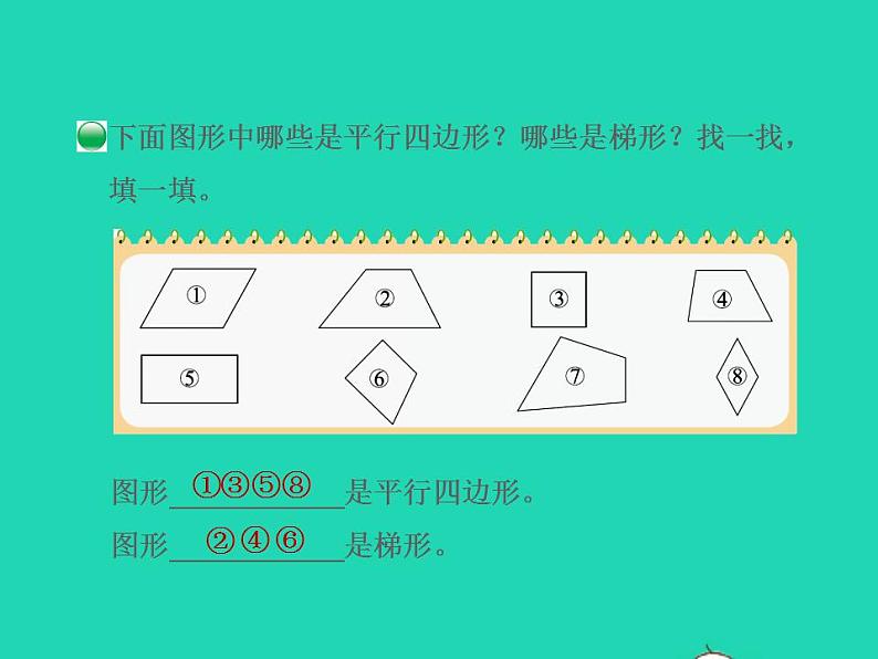 2022四年级数学下册第2单元认识三角形和四边形12四边形分类授课课件北师大版06