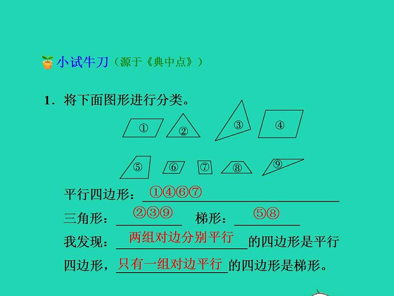 2022四年级数学下册第2单元认识三角形和四边形12四边形分类授课课件北师大版08