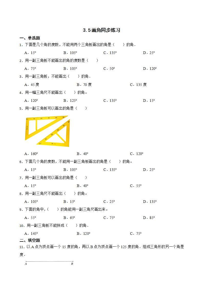 3.5画角同步练习 四年级上册数学人教版（解析版+原卷版）01