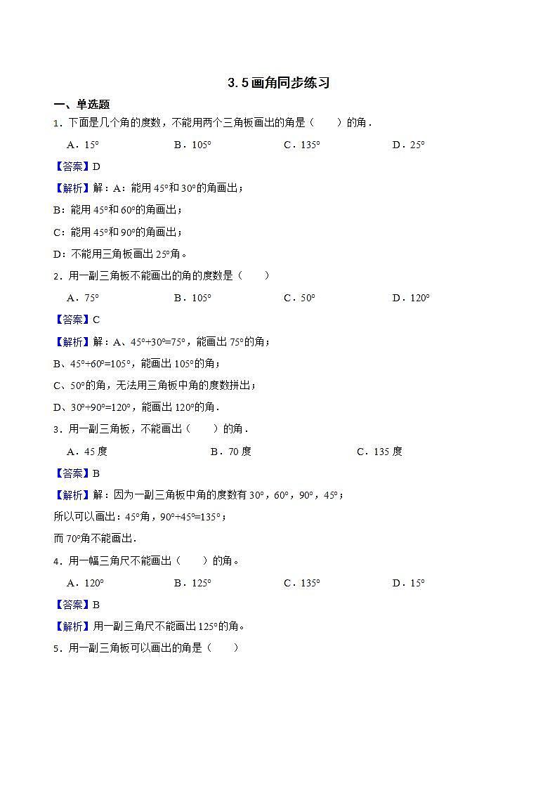 3.5画角同步练习 四年级上册数学人教版（解析版+原卷版）01