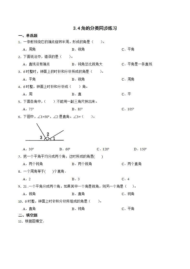 3.4角的分类同步练习 四年级上册数学人教版（解析版+原卷版）01