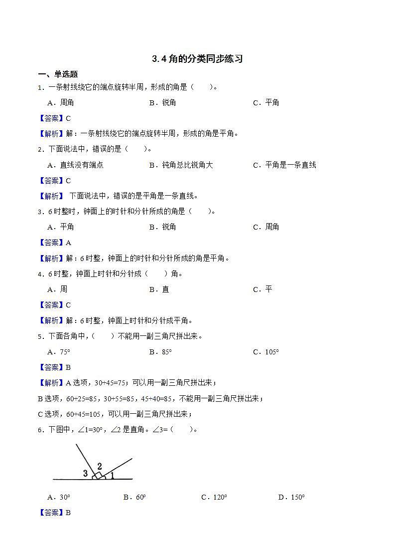 3.4角的分类同步练习 四年级上册数学人教版（解析版+原卷版）01