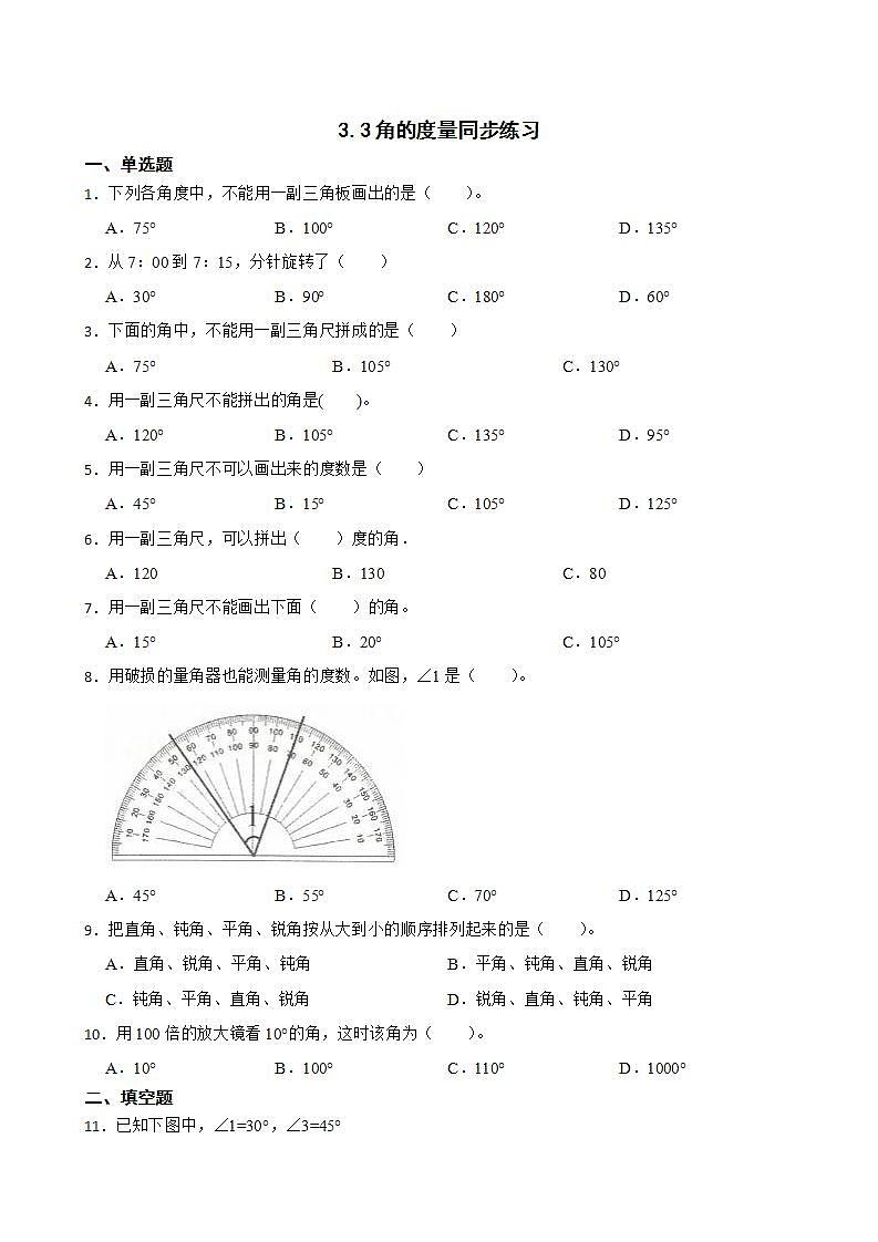 3.3角的度量同步练习 四年级上册数学人教版（解析版+原卷版）01