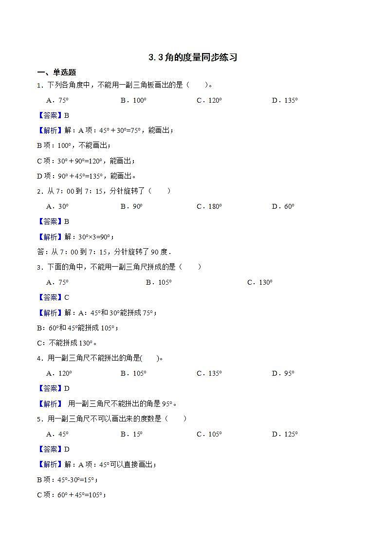 3.3角的度量同步练习 四年级上册数学人教版（解析版+原卷版）01