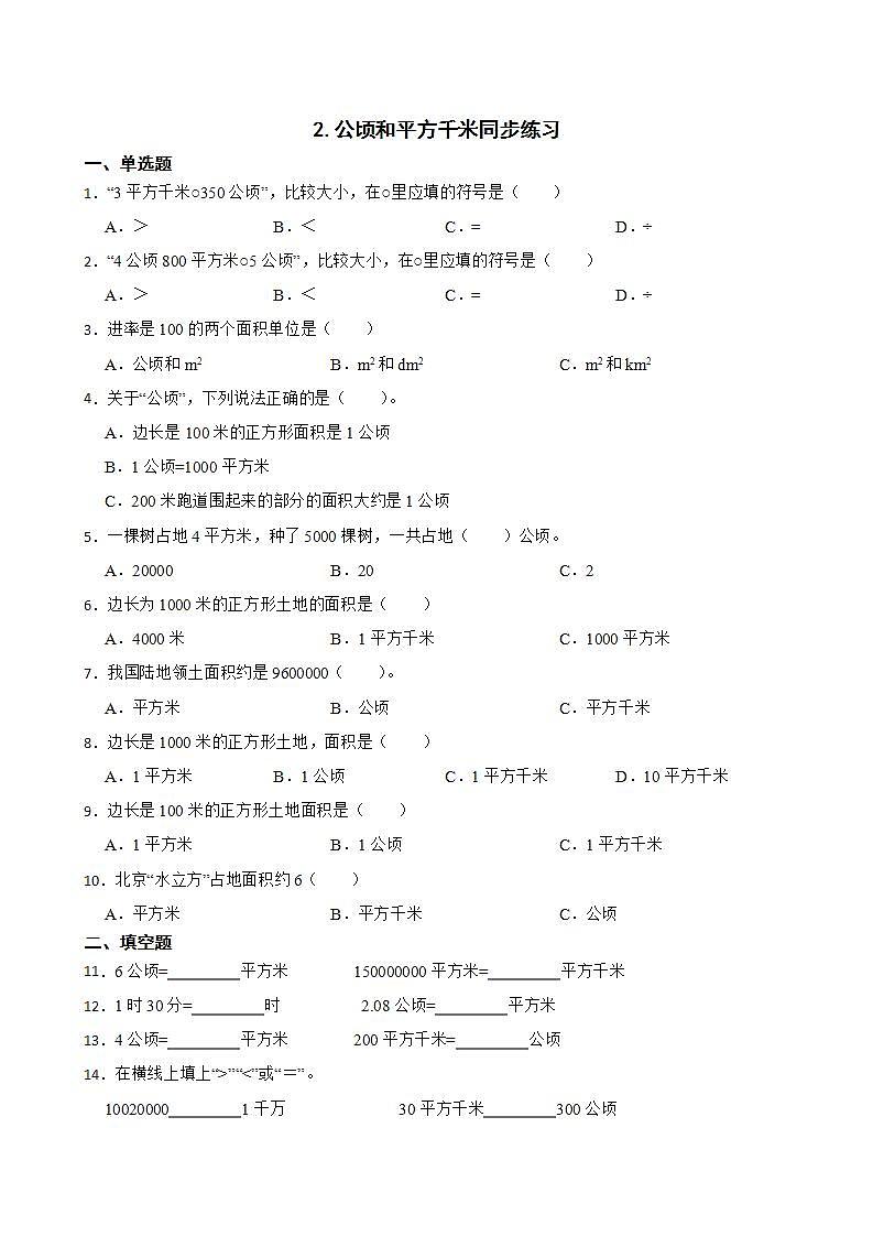 2.公顷和平方千米同步练习 四年级上册数学人教版（解析版+原卷版）01