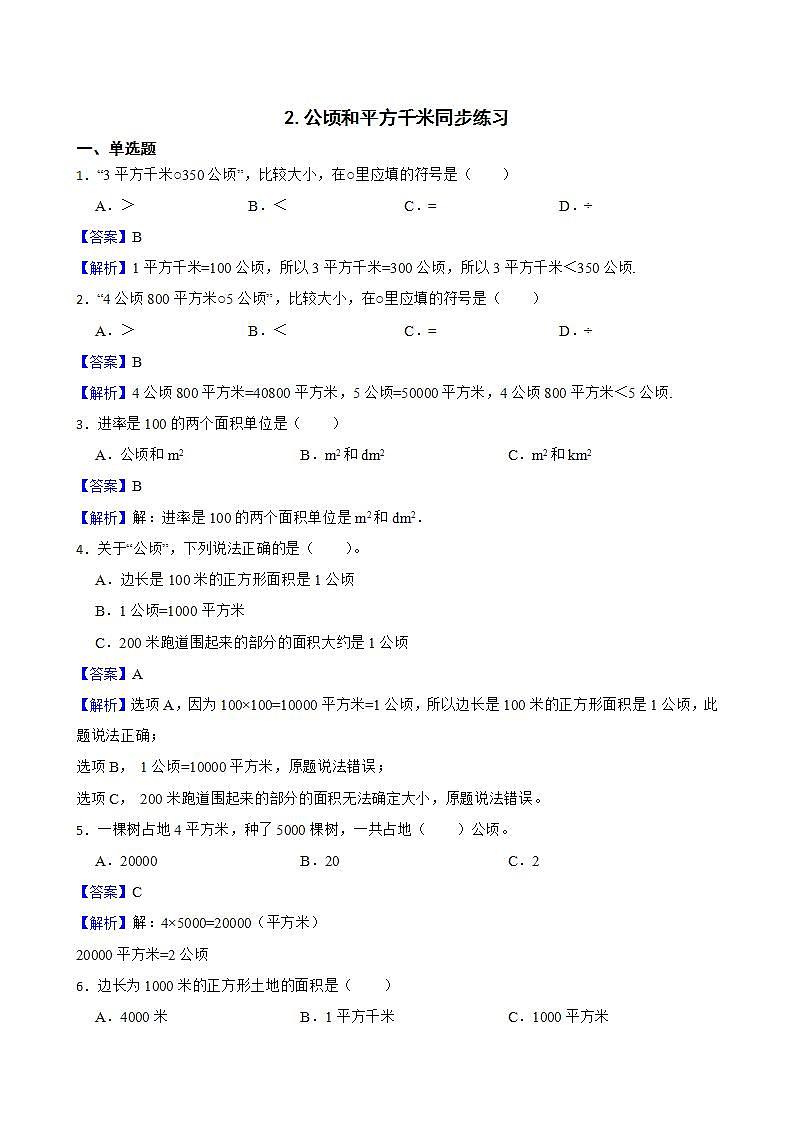 2.公顷和平方千米同步练习 四年级上册数学人教版（解析版+原卷版）01