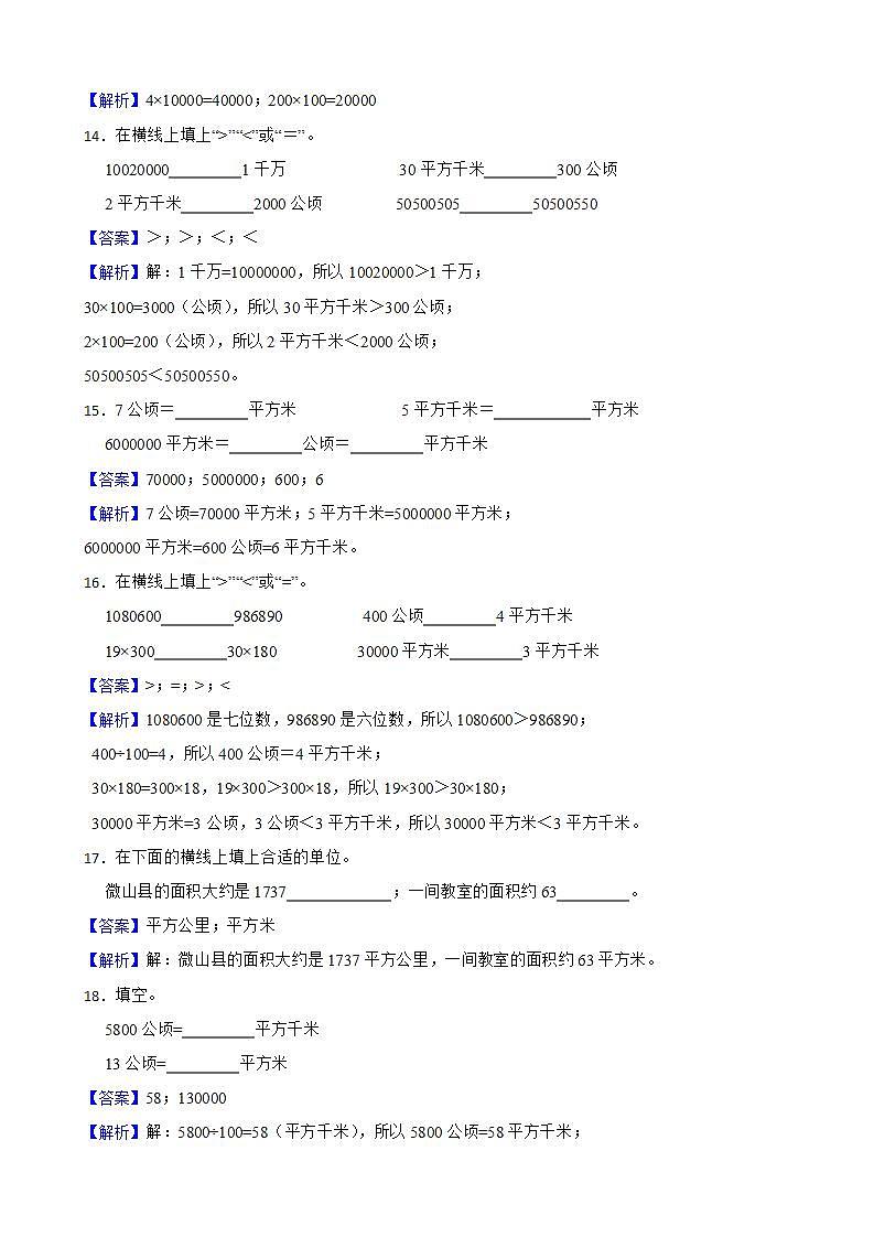 2.公顷和平方千米同步练习 四年级上册数学人教版（解析版+原卷版）03