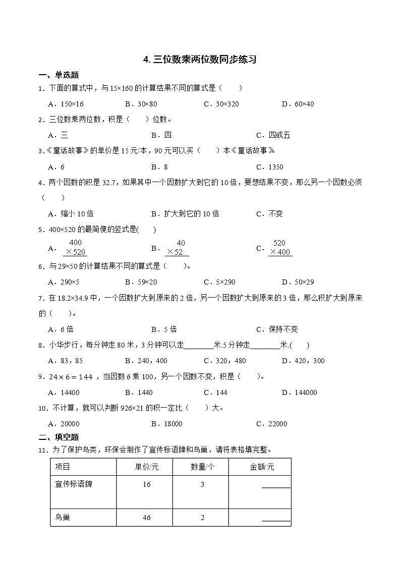 4.三位数乘两位数同步练习 四年级上册数学人教版（原卷版）第1页