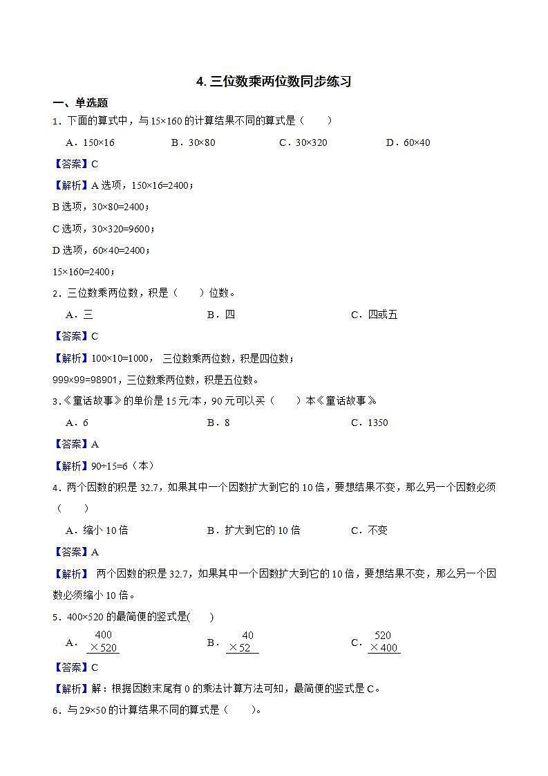 4.三位数乘两位数同步练习 四年级上册数学人教版（解析版）第1页