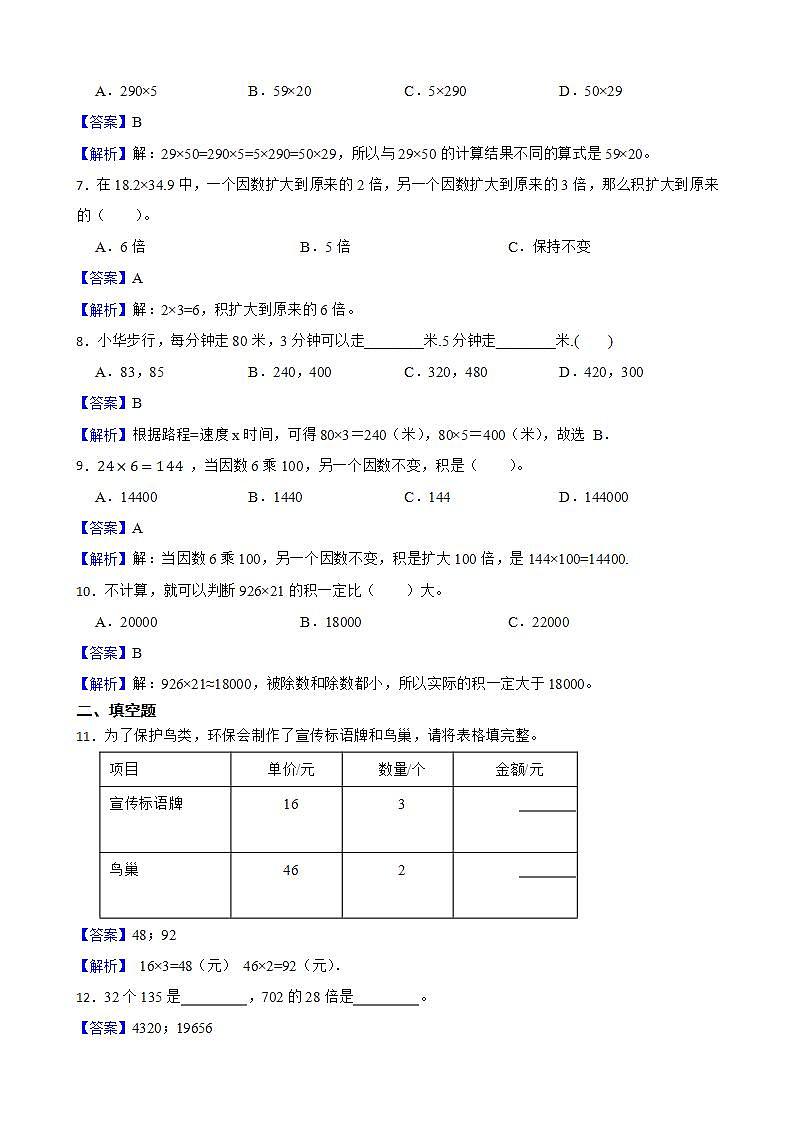 4.三位数乘两位数同步练习 四年级上册数学人教版（解析版）第2页