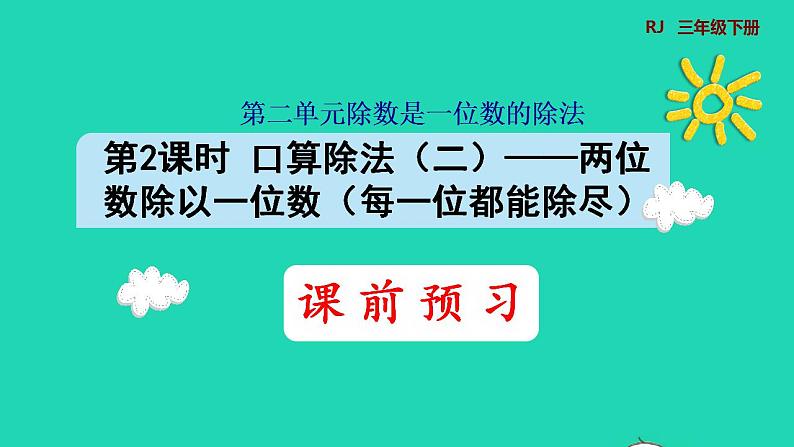 2022三年级数学下册第2单元除数是一位数的除法第2课时口算除法二两位数除以一位数每一位都能除尽预习课件新人教版01