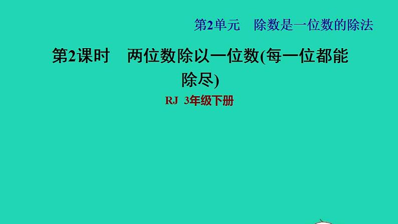 2022三年级数学下册第2单元除数是一位数的除法第2课时口算除法二__两位数除以一位数习题课件新人教版01