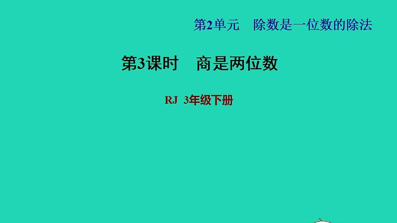 2022三年级数学下册第2单元除数是一位数的除法第5课时三位数除以一位数的笔算除法二商是两位数习题课件新人教版第1页