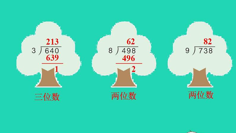 2022三年级数学下册第2单元除数是一位数的除法第5课时三位数除以一位数的笔算除法二商是两位数习题课件新人教版第5页