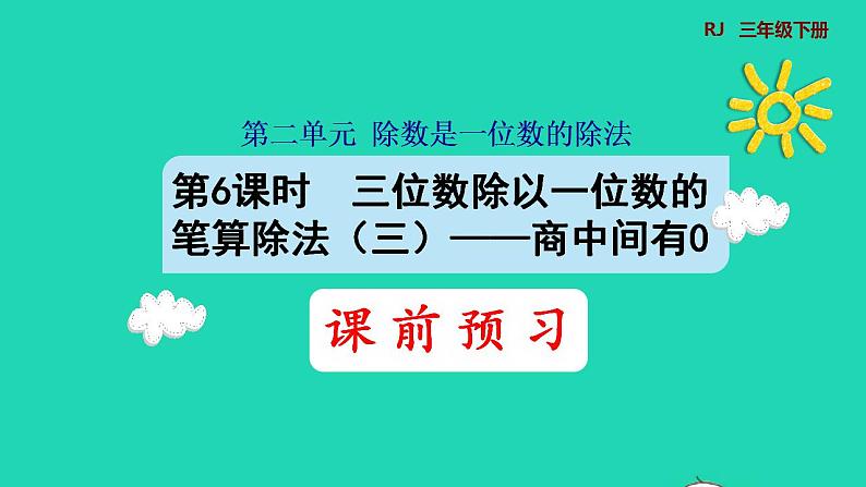 2022三年级数学下册第2单元除数是一位数的除法第6课时三位数除以一位数的笔算除法三商中间有0预习课件新人教版第1页