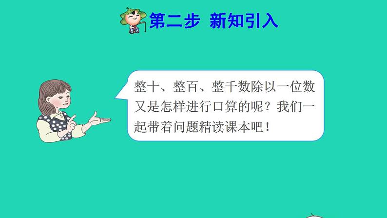 2022三年级数学下册第2单元除数是一位数的除法第1课时口算除法一商是整十整百整千数预习课件新人教版第4页