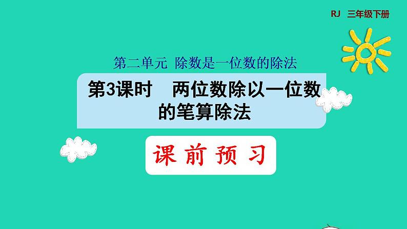 2022三年级数学下册第2单元除数是一位数的除法第3课时两位数除以一位数的笔算除法预习课件新人教版第1页