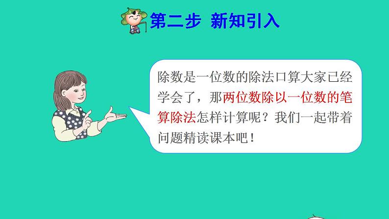 2022三年级数学下册第2单元除数是一位数的除法第3课时两位数除以一位数的笔算除法预习课件新人教版第3页