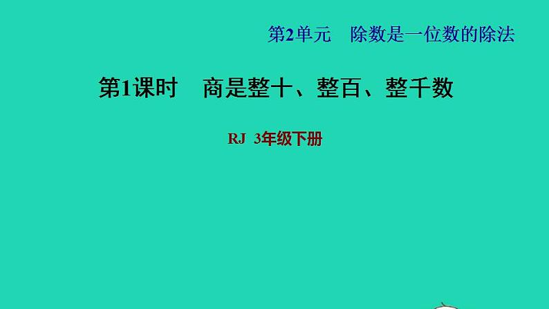 2022三年级数学下册第2单元除数是一位数的除法第1课时口算除法一商是整十整百整千数习题课件新人教版第1页