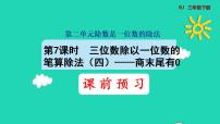 人教版三年级下册笔算除法教学演示课件ppt