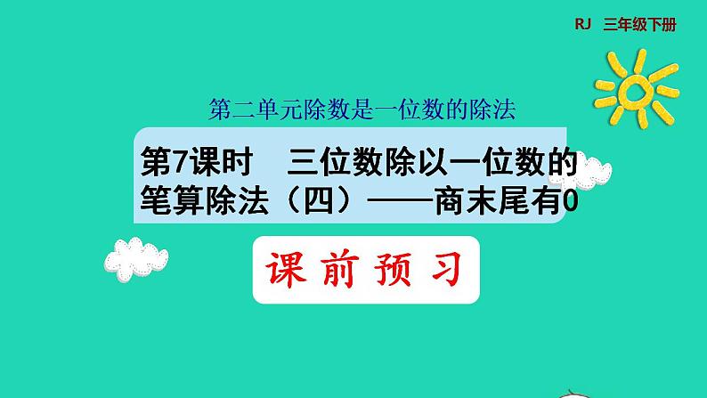 2022三年级数学下册第2单元除数是一位数的除法第7课时三位数除以一位数的笔算除法四商末尾有0预习课件新人教版01