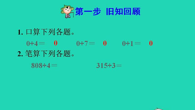 2022三年级数学下册第2单元除数是一位数的除法第7课时三位数除以一位数的笔算除法四商末尾有0预习课件新人教版02