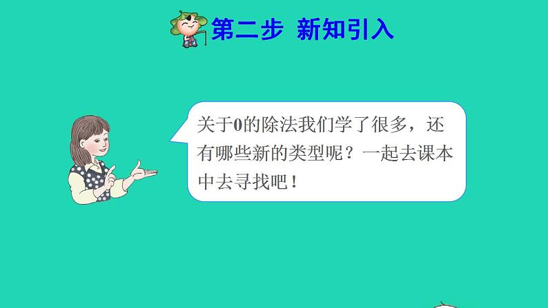 2022三年级数学下册第2单元除数是一位数的除法第7课时三位数除以一位数的笔算除法四商末尾有0预习课件新人教版03