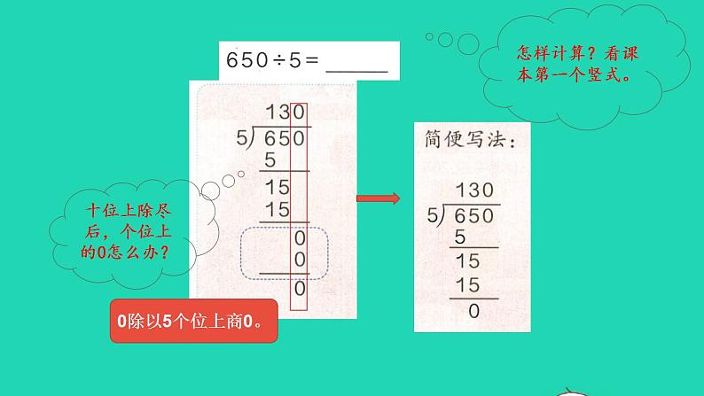 2022三年级数学下册第2单元除数是一位数的除法第7课时三位数除以一位数的笔算除法四商末尾有0预习课件新人教版05