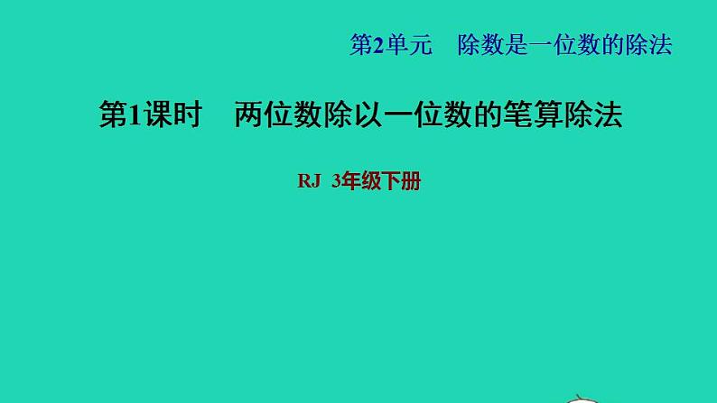 2022三年级数学下册第2单元除数是一位数的除法第3课时两位数除以一位数的笔算除法习题课件新人教版第1页