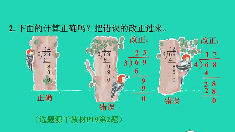 2022三年级数学下册第2单元除数是一位数的除法第3课时两位数除以一位数的笔算除法习题课件新人教版第3页