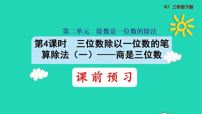 2022三年级数学下册第2单元除数是一位数的除法第4课时三位数除以一位数的笔算除法一商是三位数预习课件新人教版第1页