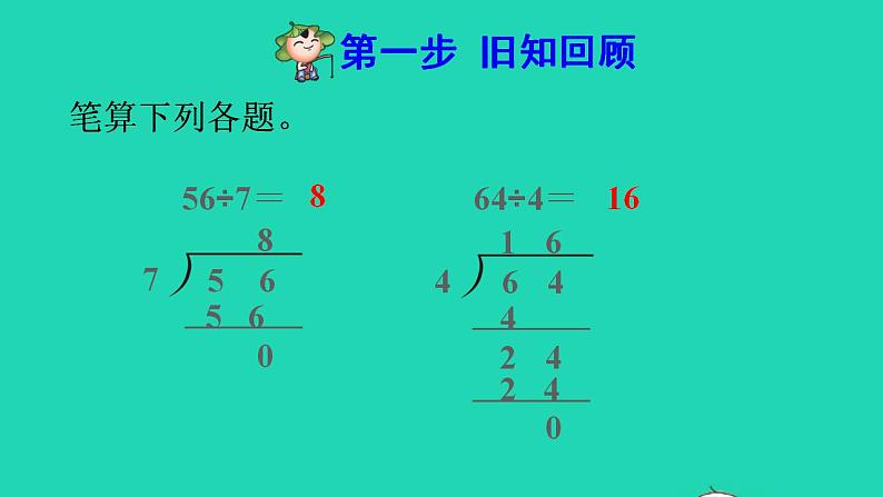 2022三年级数学下册第2单元除数是一位数的除法第4课时三位数除以一位数的笔算除法一商是三位数预习课件新人教版第2页