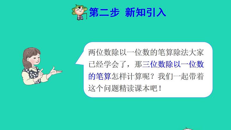 2022三年级数学下册第2单元除数是一位数的除法第4课时三位数除以一位数的笔算除法一商是三位数预习课件新人教版第3页