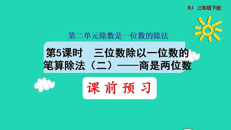 2022三年级数学下册第2单元除数是一位数的除法第5课时三位数除以一位数的笔算除法二商是两位数预习课件新人教版第1页