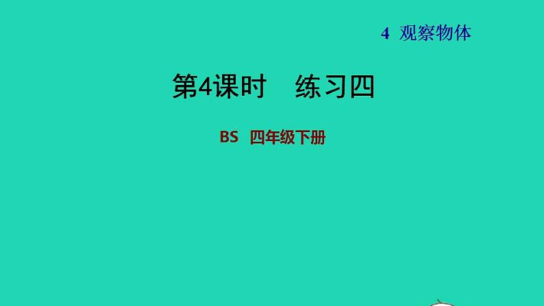 2022四年级数学下册第4单元观察物体练习四课件北师大版01