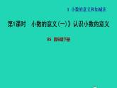 2022四年级数学下册第1单元小数的意义和加减法1小数的意义一认识小数的意义习题课件北师大版