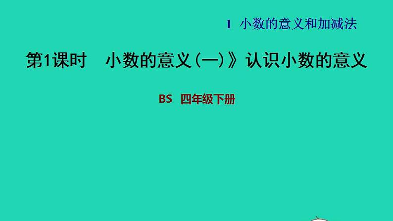 2022四年级数学下册第1单元小数的意义和加减法1小数的意义一认识小数的意义习题课件北师大版01