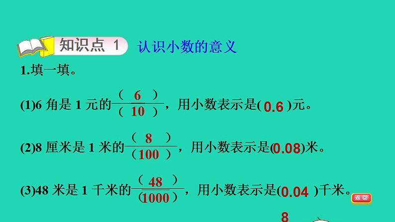 2022四年级数学下册第1单元小数的意义和加减法1小数的意义一认识小数的意义习题课件北师大版03