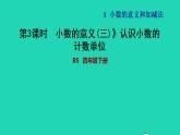 2022四年级数学下册第1单元小数的意义和加减法3小数的意义三认识小数的计数单位习题课件北师大版