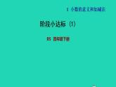 2022四年级数学下册第1单元小数的意义和加减法阶段小达标1课件北师大版