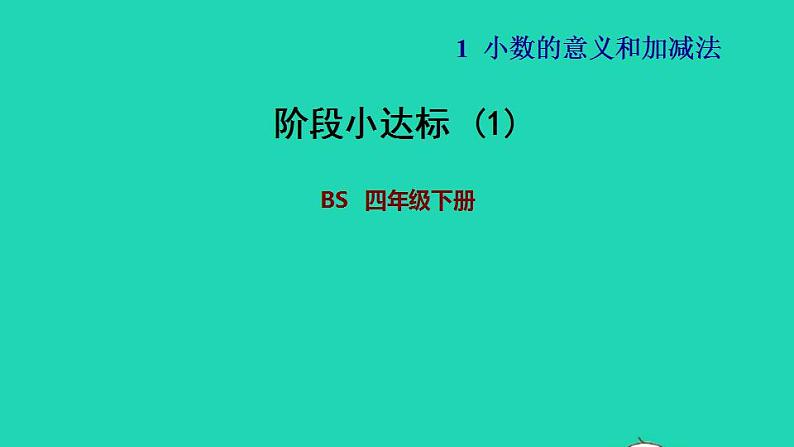 2022四年级数学下册第1单元小数的意义和加减法阶段小达标1课件北师大版第1页