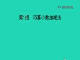 2022四年级数学下册第1单元小数的意义和加减法第1招巧算小数加减法课件北师大版